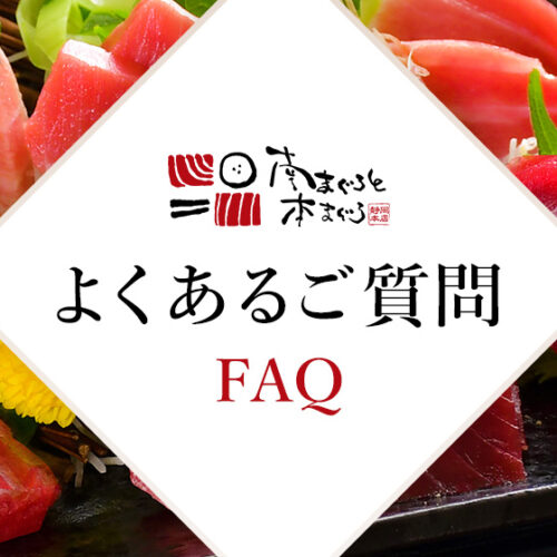 南まぐろと本まぐろ静岡本店のよくあるご質問