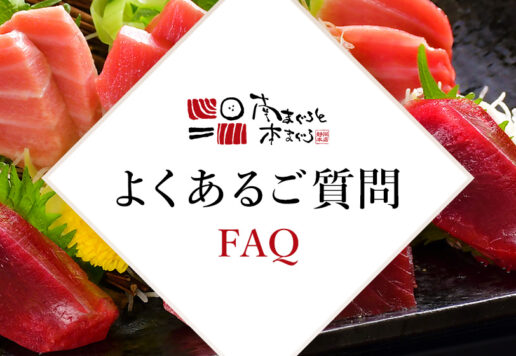 南まぐろと本まぐろ静岡本店のよくあるご質問