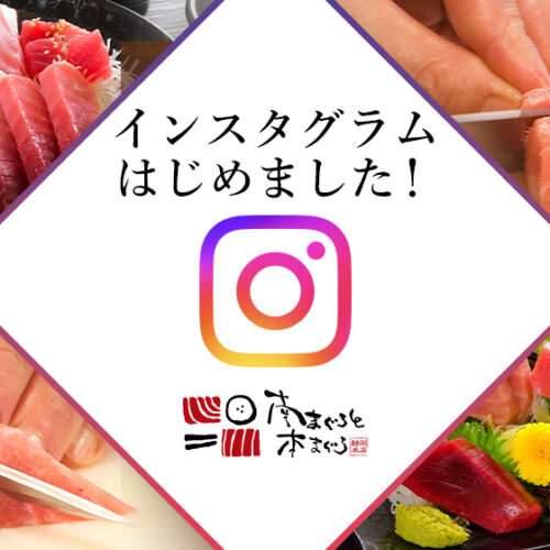 南まぐろと本まぐろ静岡本店インスタグラム