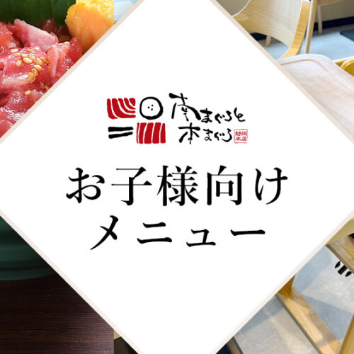 南まぐろと本まぐろ静岡本店お子様メニュー