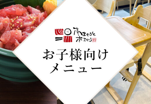 南まぐろと本まぐろ静岡本店お子様メニュー