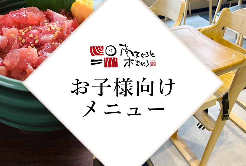南まぐろと本まぐろ静岡本店お子様メニュー