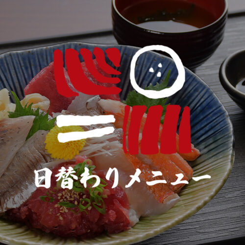南まぐろと本まぐろ静岡本店の日替わりメニュー