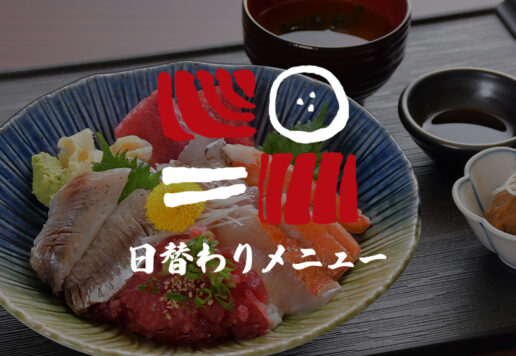 南まぐろと本まぐろ静岡本店の日替わりメニュー