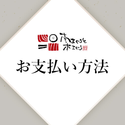 南まぐろと本まぐろ静岡本店のお支払い方法