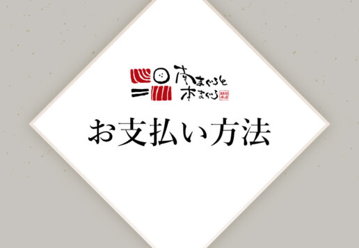 南まぐろと本まぐろ静岡本店のお支払い方法