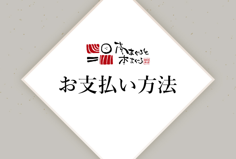 南まぐろと本まぐろ静岡本店のお支払い方法