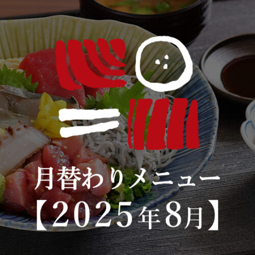 南まぐろと本まぐろ静岡本店の月替わりメニュー