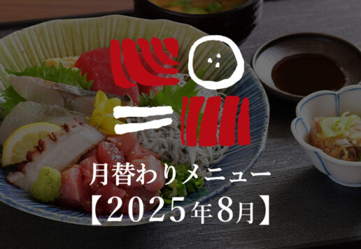 南まぐろと本まぐろ静岡本店の月替わりメニュー