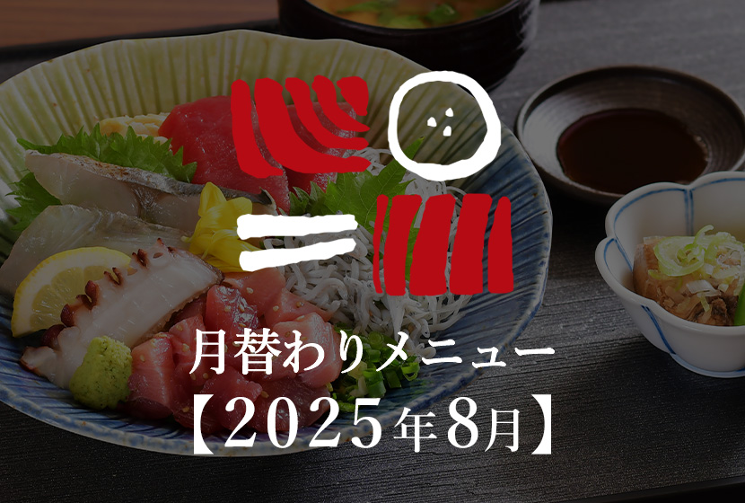 南まぐろと本まぐろ静岡本店の月替わりメニュー