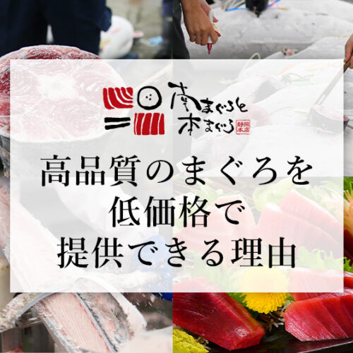 福一漁業の強み：高品質のまぐろを低価格で提供できる理由