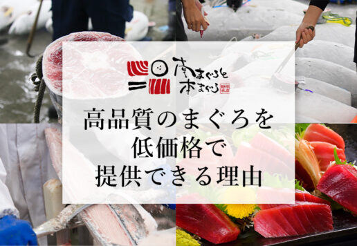 福一漁業の強み：高品質のまぐろを低価格で提供できる理由