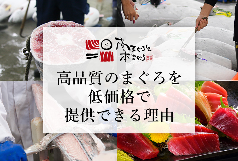 福一漁業の強み：高品質のまぐろを低価格で提供できる理由