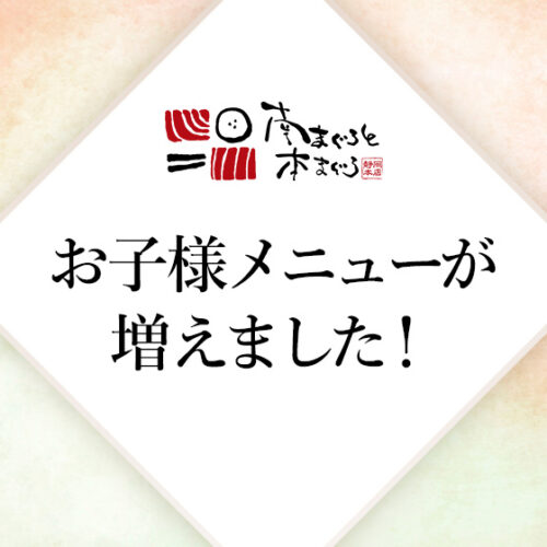 南まぐろと本まぐろ静岡本店のお子様メニュー