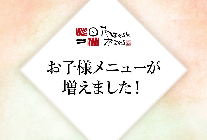 南まぐろと本まぐろ静岡本店のお子様メニュー