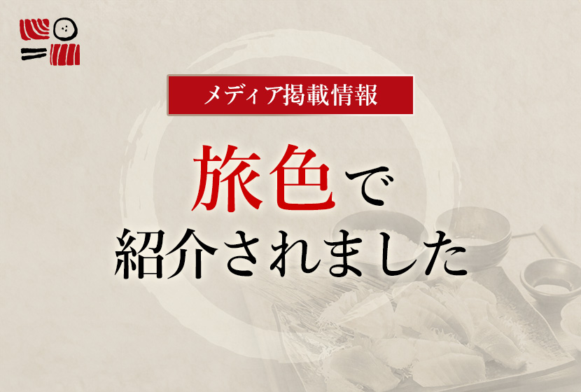 南まぐろと本まぐろ静岡本店メディア掲載