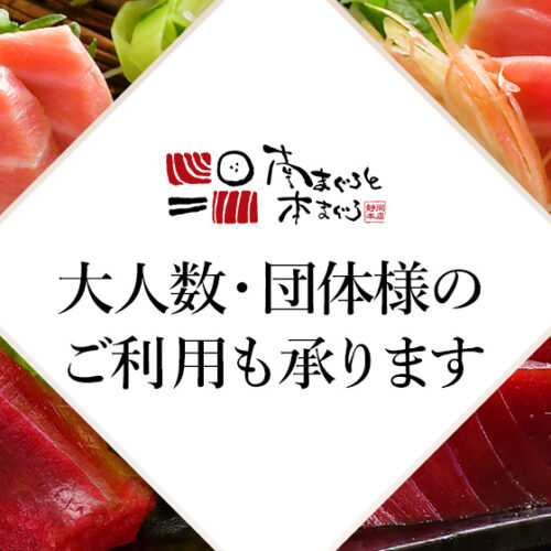 南まぐろと本まぐろ静岡本店では団体様の宴会も承ります