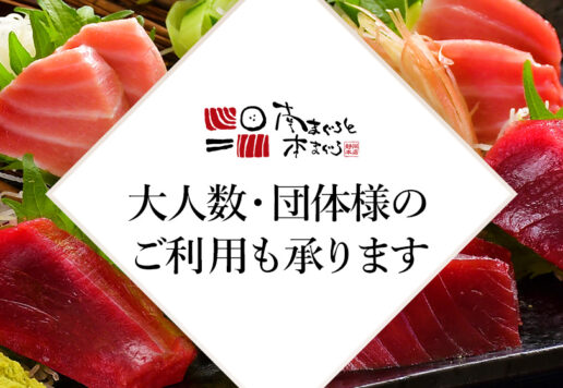 南まぐろと本まぐろ静岡本店では団体様の宴会も承ります