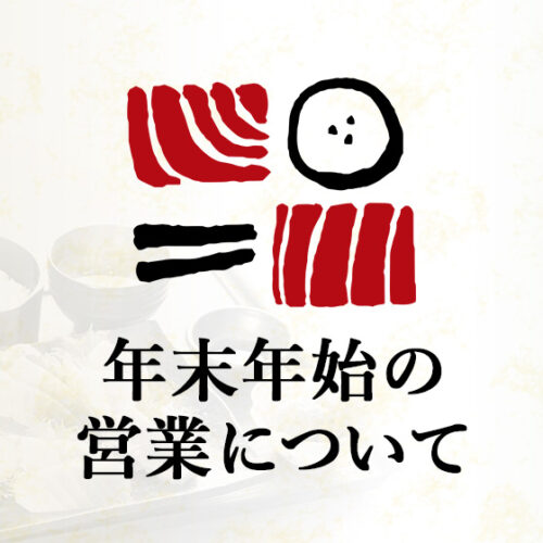南まぐろと本まぐろ静岡本店 年末年始の営業のお知らせ