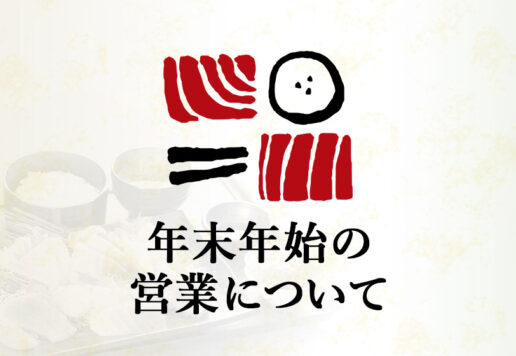 南まぐろと本まぐろ静岡本店 年末年始の営業のお知らせ