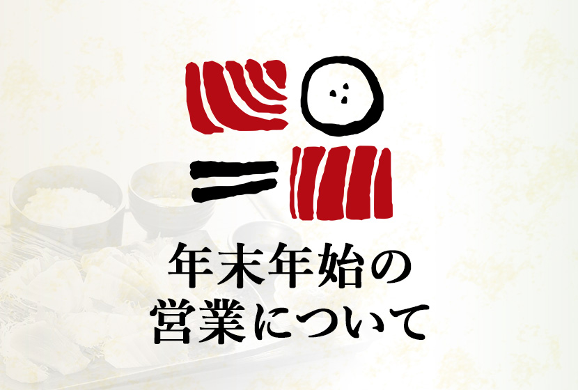 南まぐろと本まぐろ静岡本店 年末年始の営業のお知らせ