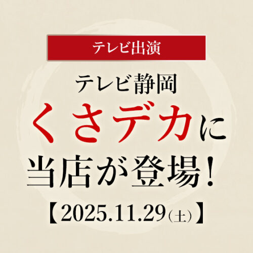 南まぐろと本まぐろ静岡本店がくさデカに出演