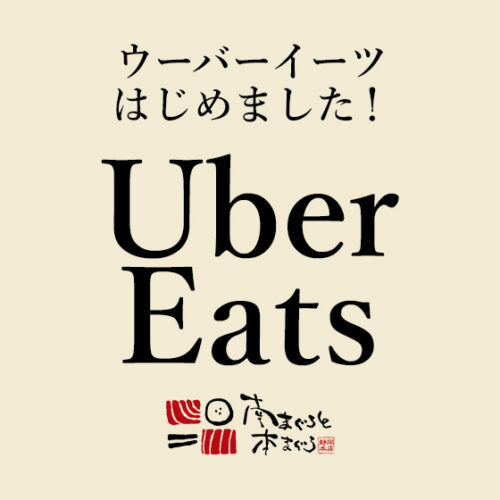 南まぐろと本まぐろ静岡本店ウーバーイーツ