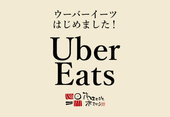 Uber Eats（ウーバーイーツ）はじめました！ - 南まぐろと本まぐろ