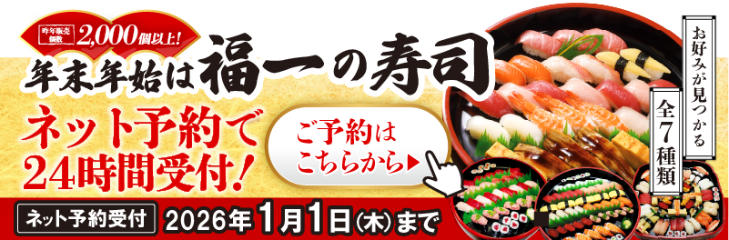 焼津福一の寿司桶（年末年始限定）