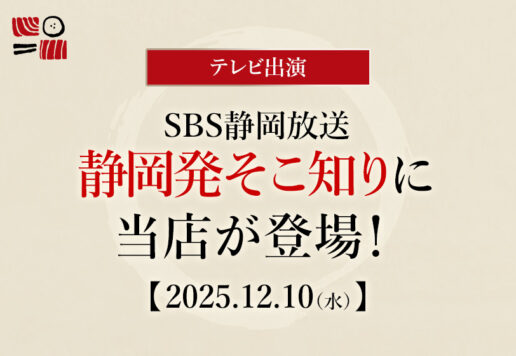 南まぐろと本まぐろ静岡本店が静岡発そこ知りに出演