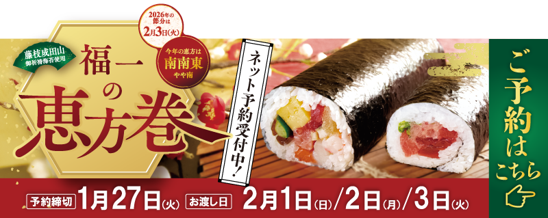 焼津福一の恵方巻ネット予約