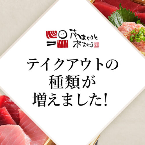 まぐろ丼・海鮮丼のテイクアウトの種類が増えました！