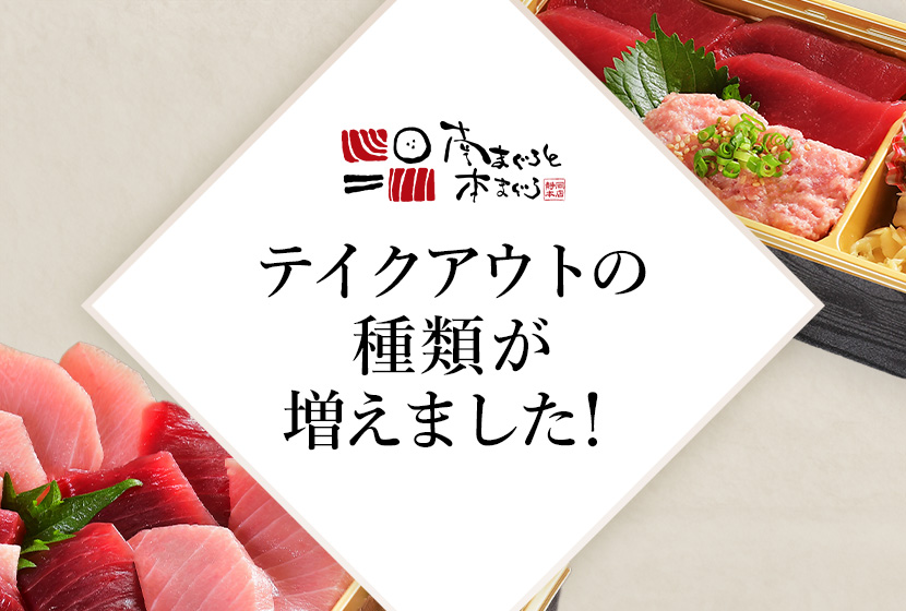 まぐろ丼・海鮮丼のテイクアウトの種類が増えました！