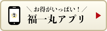 福一丸アプリ