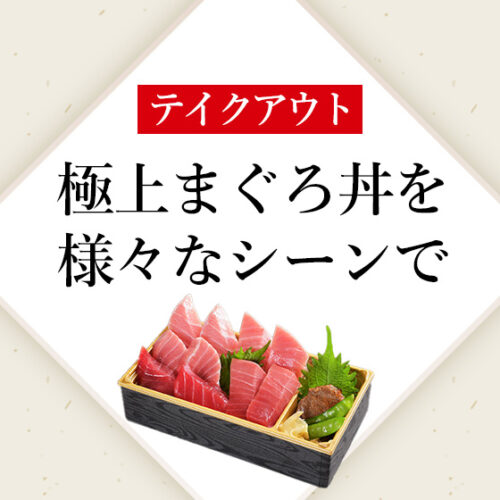 南まぐろと本まぐろ静岡本店のテイクアウト
