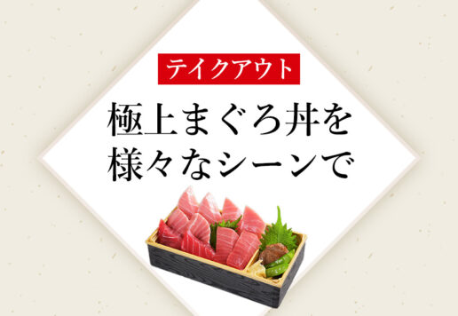 南まぐろと本まぐろ静岡本店のテイクアウト