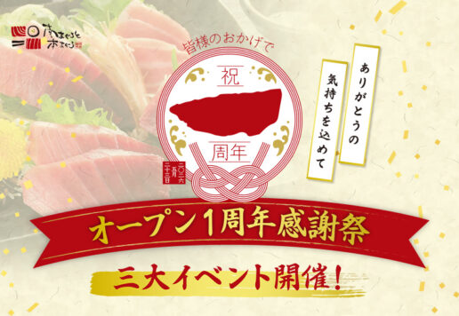 南まぐろと本まぐろ静岡本店1周年記念イベント開催
