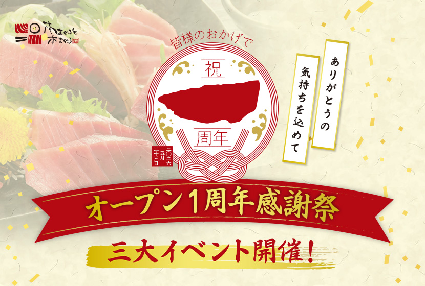 南まぐろと本まぐろ静岡本店1周年記念イベント開催