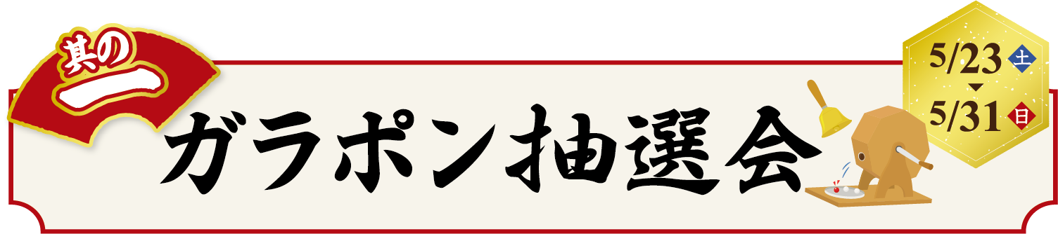 ガラポン抽選会