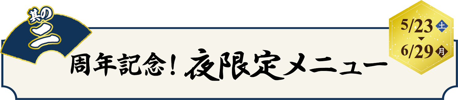 周年記念！夜限定メニュー