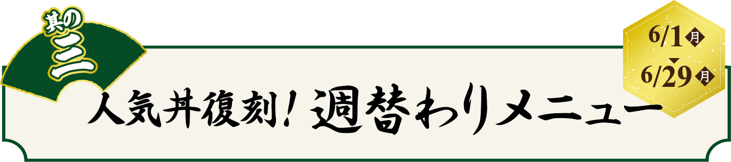 人気丼復刻！週替わりメニュー