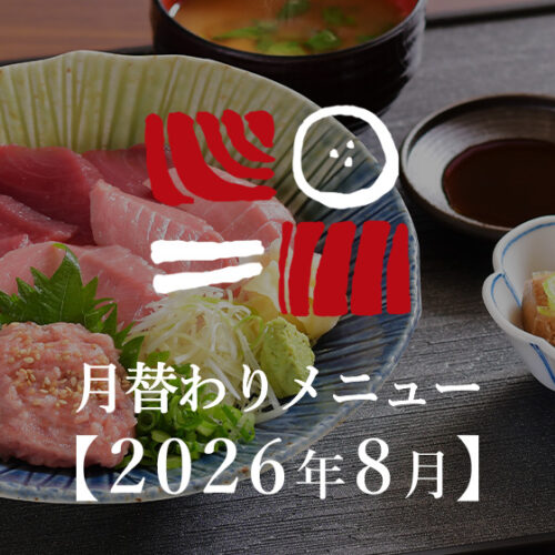 南まぐろと本まぐろ静岡本店の月替わりメニュー