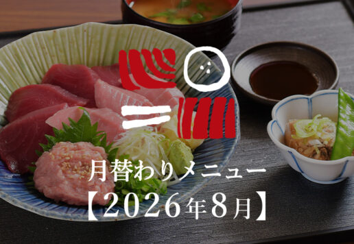 南まぐろと本まぐろ静岡本店の月替わりメニュー