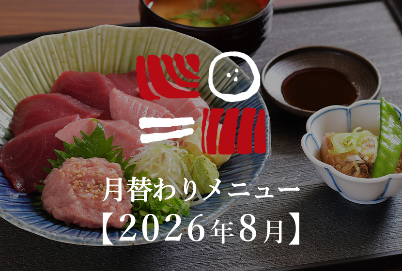 南まぐろと本まぐろ静岡本店の月替わりメニュー