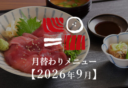 南まぐろと本まぐろ静岡本店の月替わりメニュー