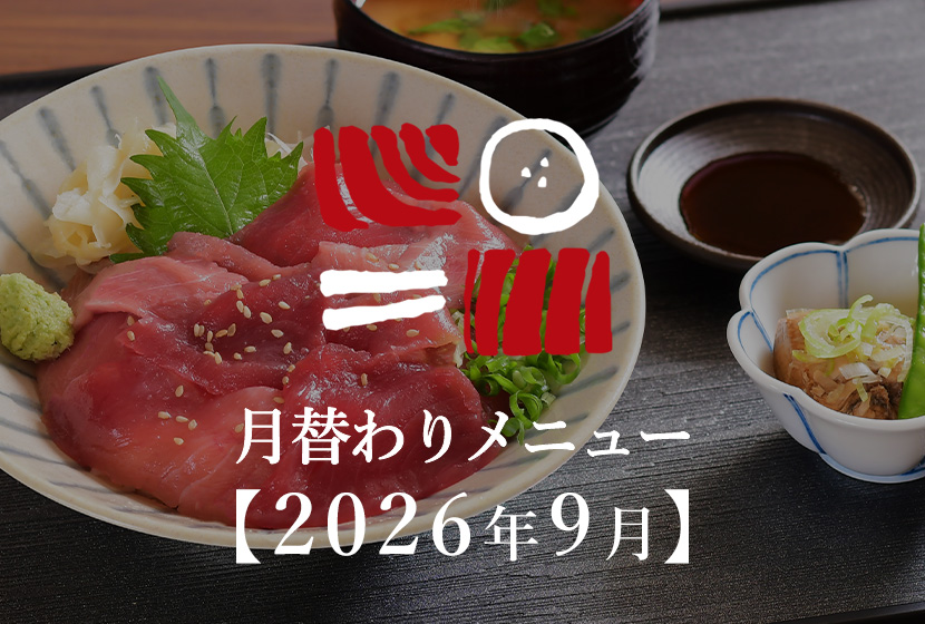 南まぐろと本まぐろ静岡本店の月替わりメニュー