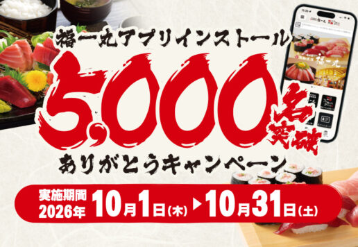 南まぐろと本まぐろ静岡本店アプリ5000人突破ありがとうキャンペーン