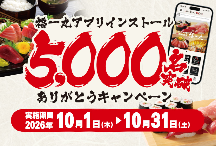 南まぐろと本まぐろ静岡本店アプリ5000人突破ありがとうキャンペーン
