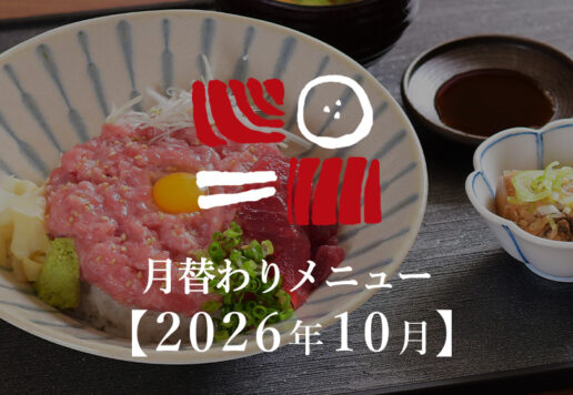 南まぐろと本まぐろ静岡本店の月替わりメニュー
