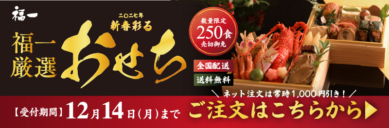 福一のおせちネット予約